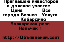 Приглашаю инвесторов в долевое участие. › Цена ­ 10 000 - Все города Бизнес » Услуги   . Кабардино-Балкарская респ.,Нальчик г.